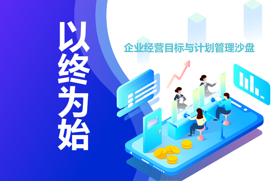 以終為始—企業(yè)經(jīng)營(yíng)目標(biāo)與計(jì)劃管理沙盤