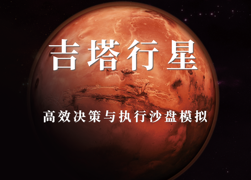 《吉塔行星》高效決策與執(zhí)行沙盤模擬