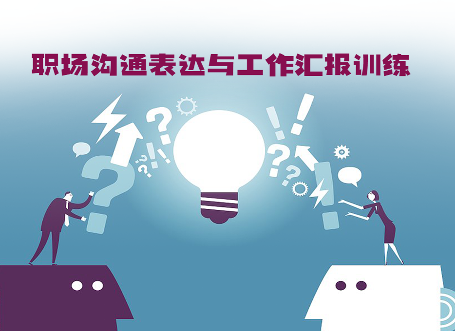 職場(chǎng)溝通表達(dá)與工作匯報(bào)訓(xùn)練