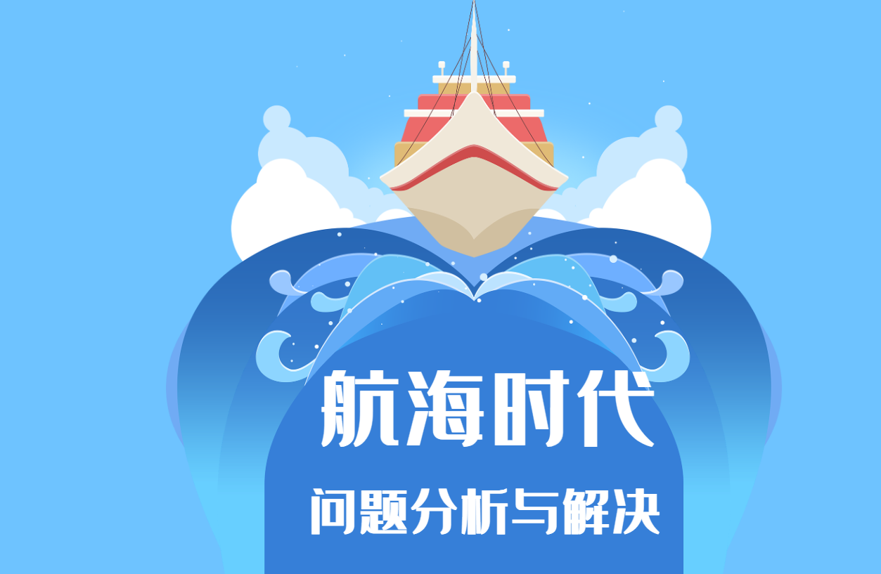 《航海時代》-問題分析與解決