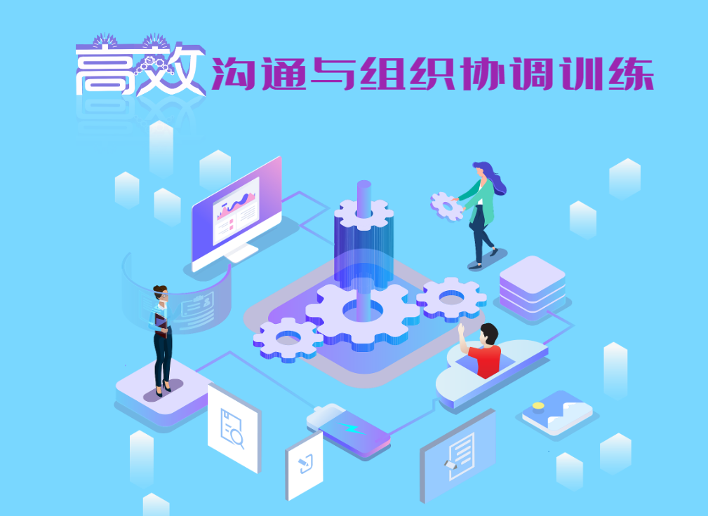 高效溝通與組織協(xié)調(diào)訓(xùn)練（沙盤）