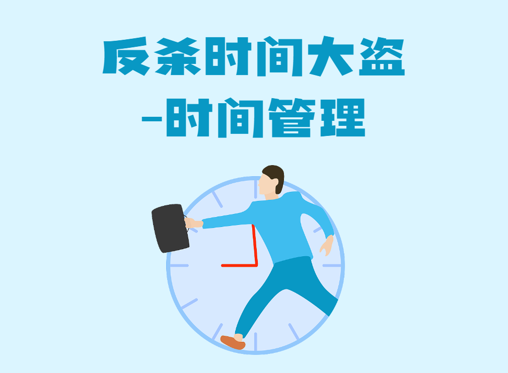 反殺時(shí)間大盜-時(shí)間管理