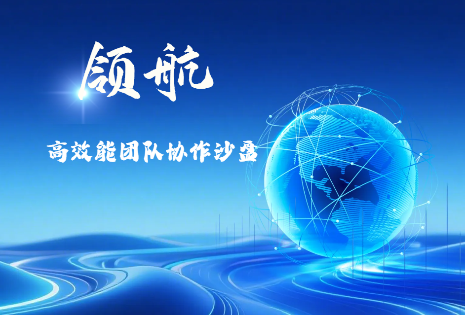 領(lǐng)航-高效能團隊協(xié)作沙盤