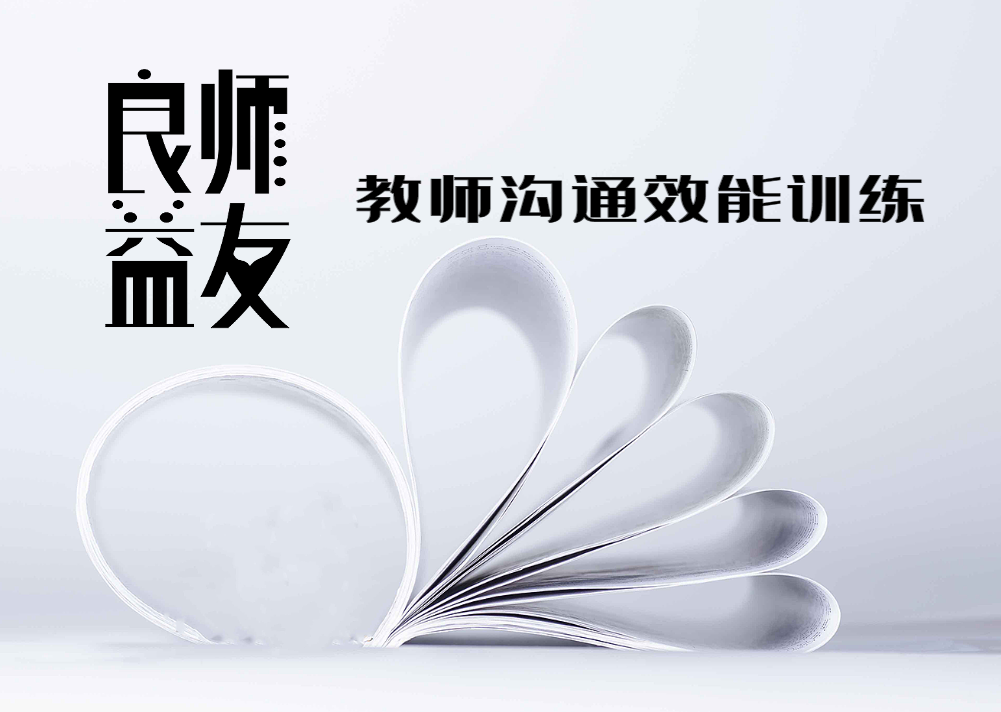 良師益友-教師溝通效能訓(xùn)練（托馬斯·戈登博士）