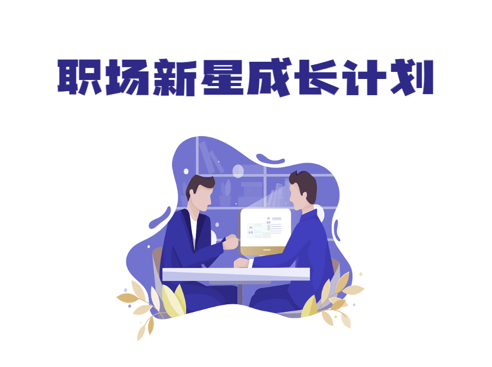 職場新星成長計劃