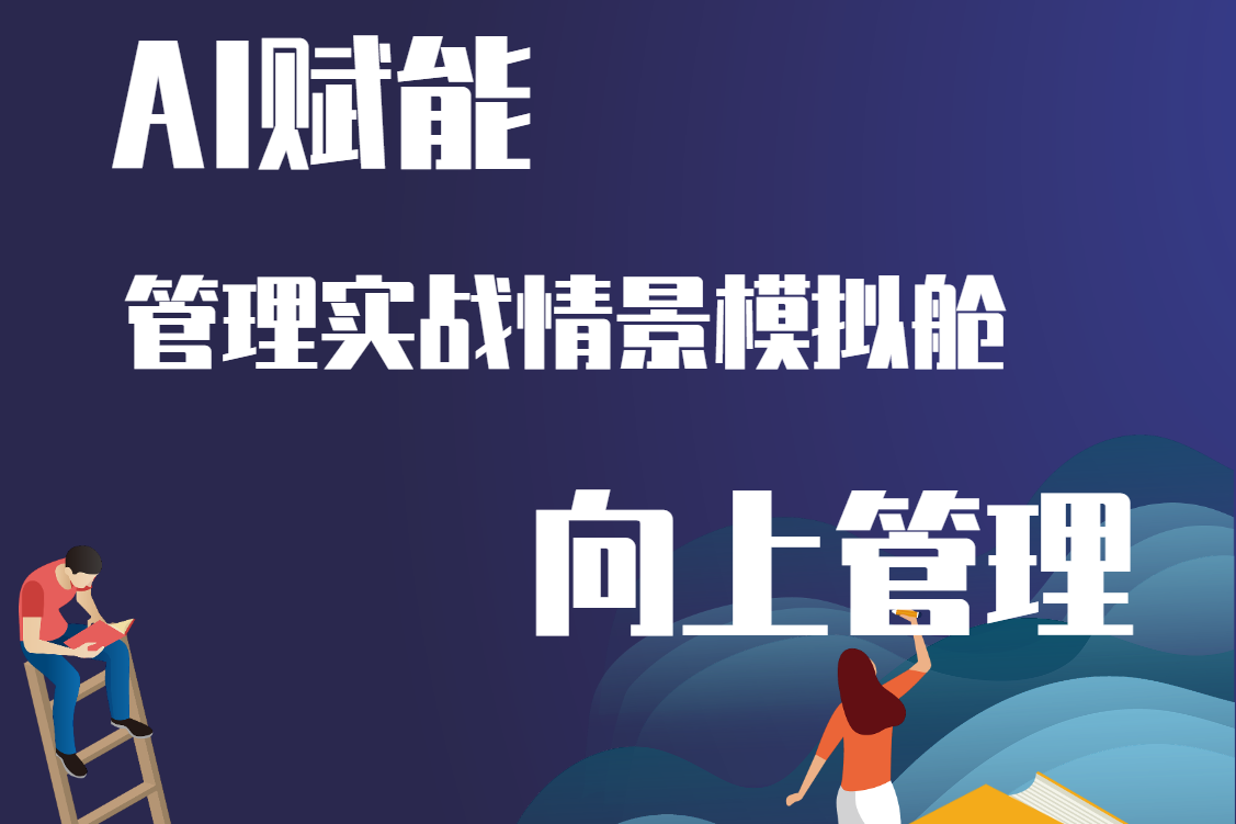 AI賦能-管理實戰(zhàn)情景模擬艙-向上管理