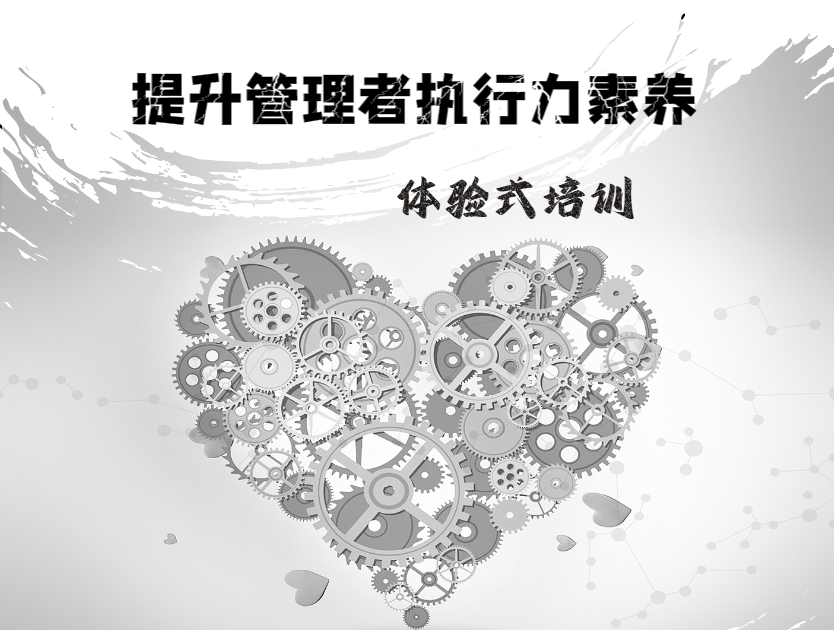 “提升管理者執(zhí)行力素養(yǎng)”體驗(yàn)式培訓(xùn)