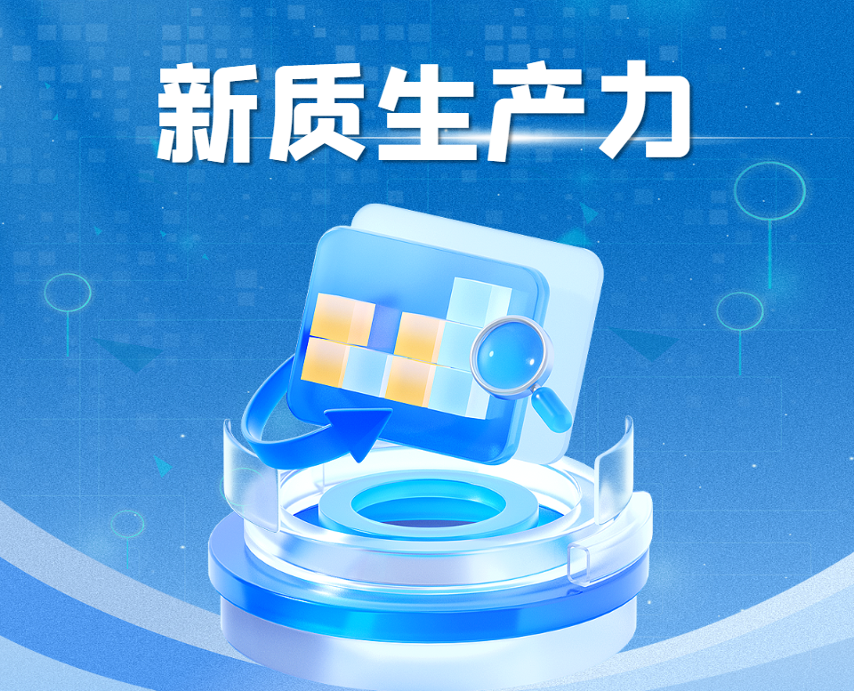 新質(zhì)生產(chǎn)力 沙盤