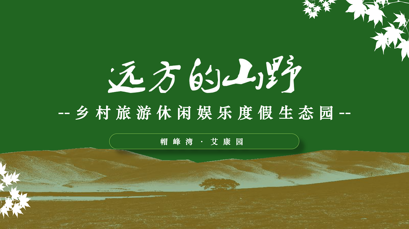 廣州帽峰灣.艾康園