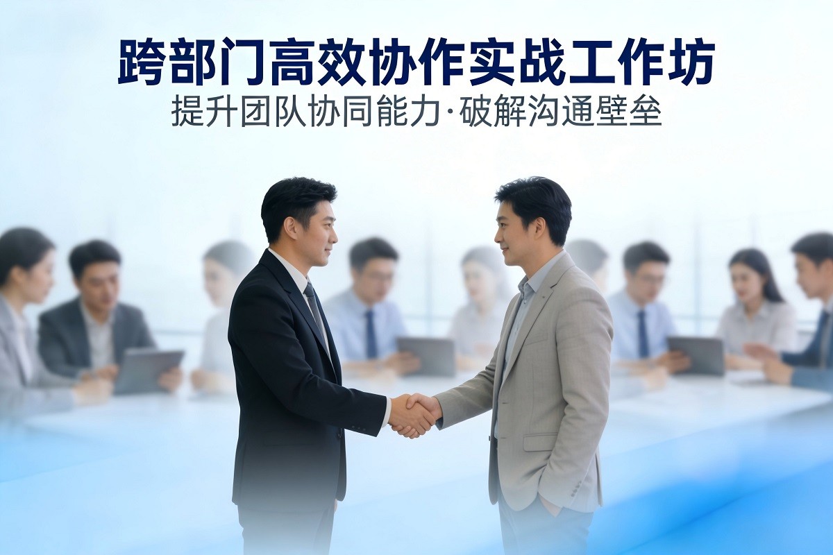 跨部門高效協(xié)作實戰(zhàn)工作坊