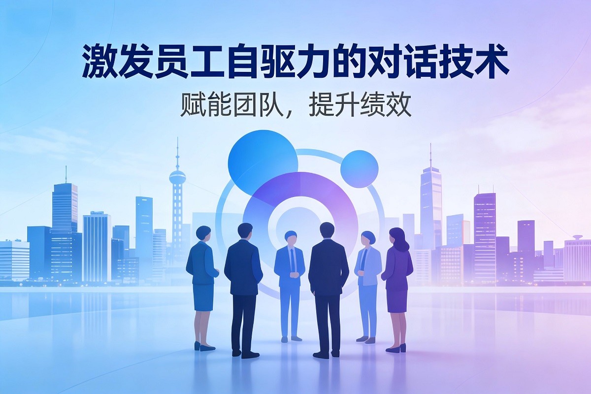 激發(fā)員工自驅(qū)力的對話技術(shù)