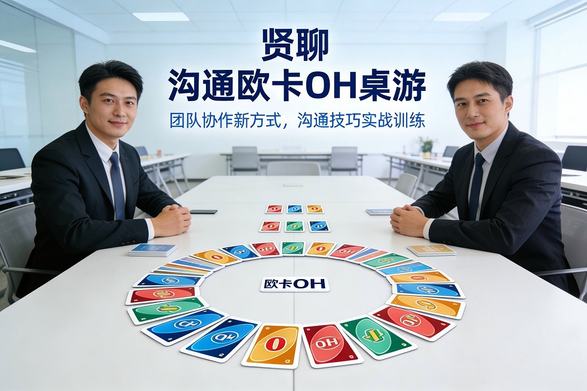 賢聊：溝通歐卡OH桌游
