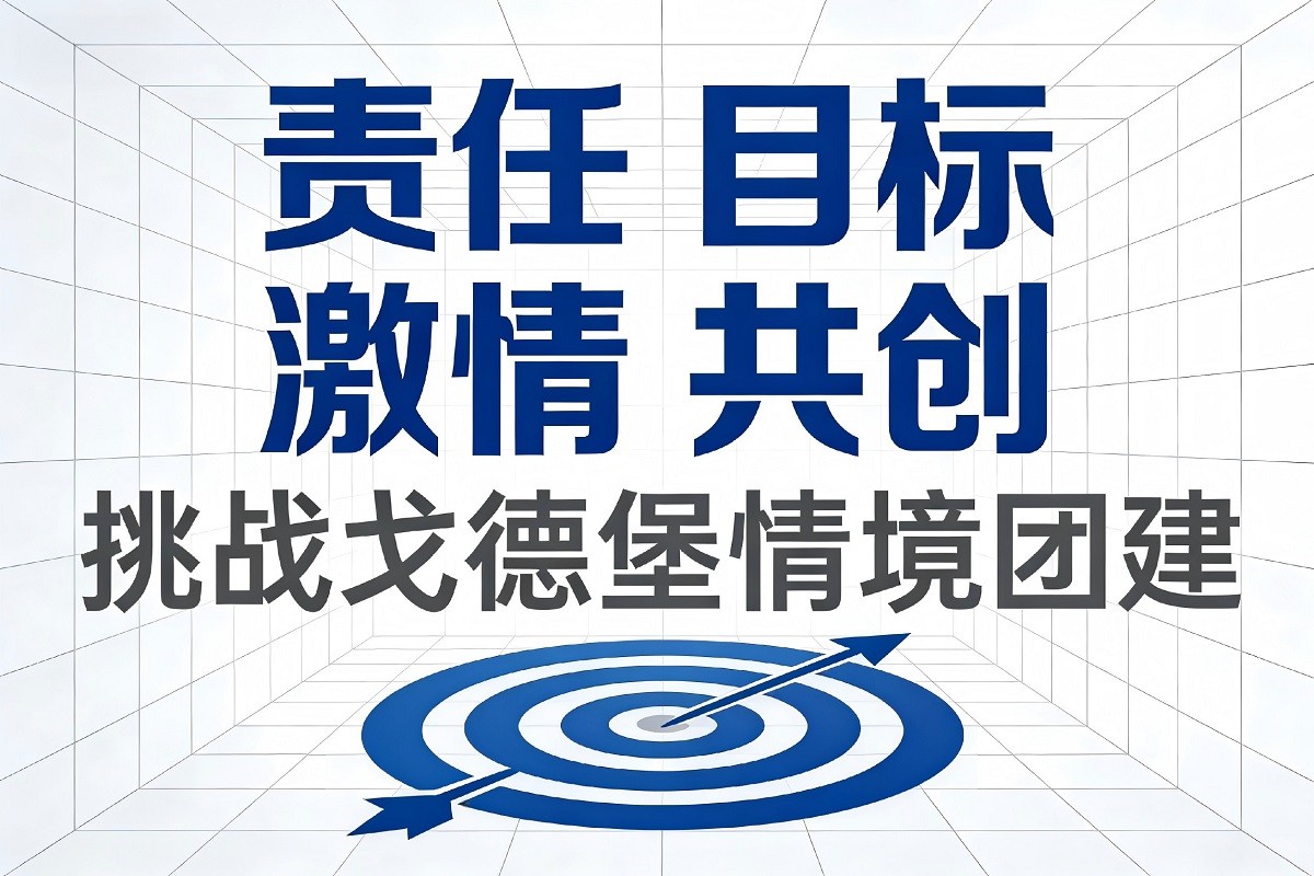 挑戰(zhàn)戈德堡（情境團(tuán)建）