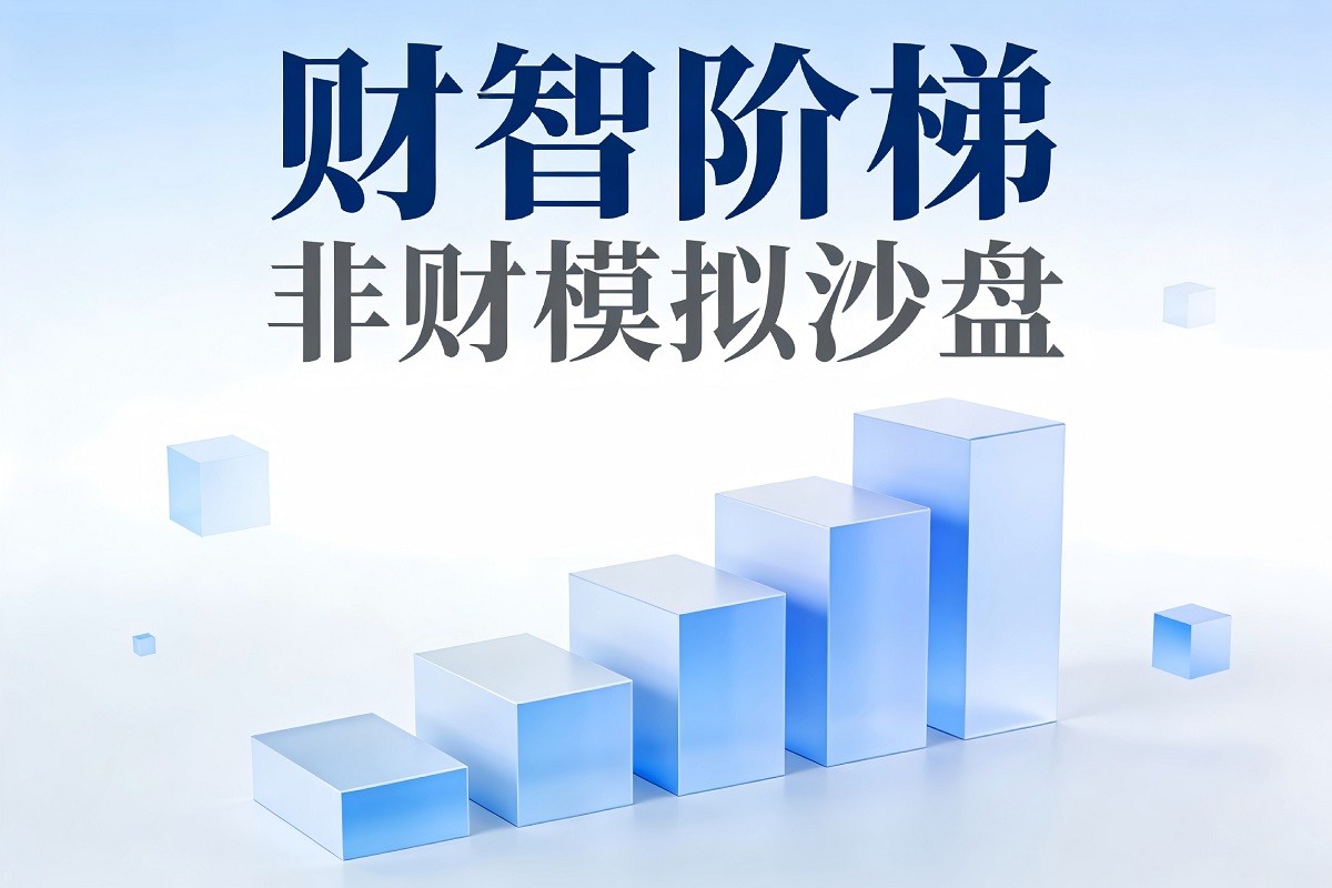 財智階梯——非財模擬沙盤