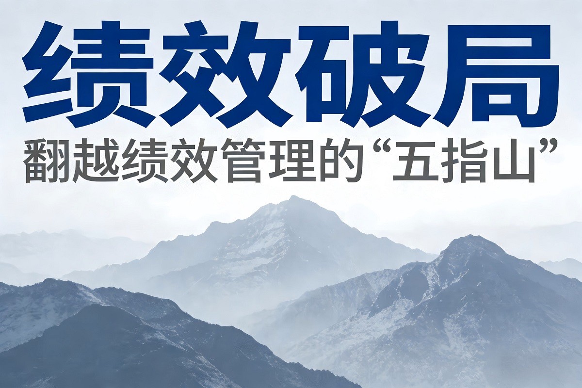 績(jī)效破局-翻越績(jī)效管理的“五指山”