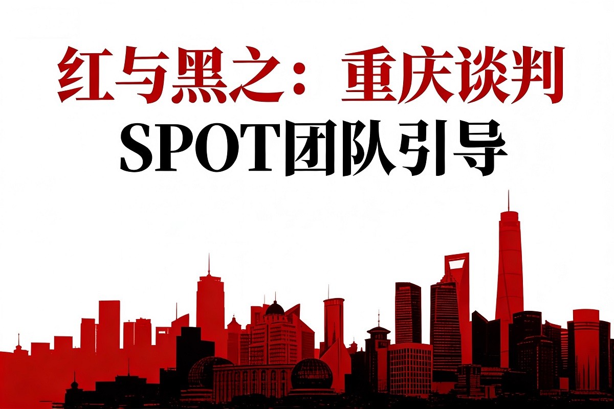 SPOT團(tuán)隊(duì)引導(dǎo)《紅與黑之：重慶談判》