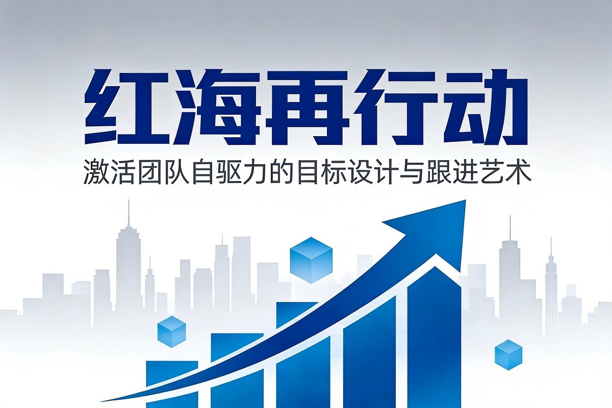 紅海再行動——激活團(tuán)隊自驅(qū)力的目標(biāo)設(shè)計與跟進(jìn)藝術(shù)