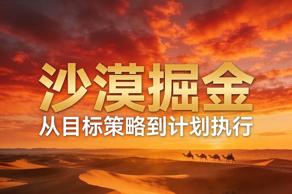 沙漠掘金——從目標(biāo)策略到計劃執(zhí)行