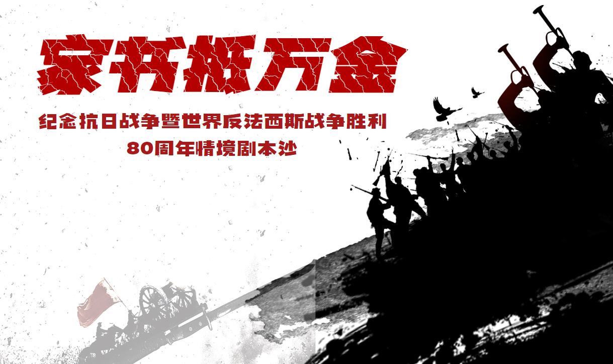 《家書抵萬金-紀(jì)念抗日戰(zhàn)爭暨世界反法西斯戰(zhàn)爭勝利80周年》情境劇本沙